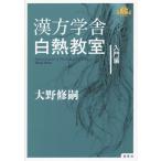 【送料無料】[本/雑誌]/漢方学舎白熱教室 入門編/大野修嗣/著