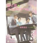 [本/雑誌]/桜と雪とアイスクリーム (CHARADE BUNKO ふ3-25 いばきょ&amp;まんちー 3)/椹野道流/著