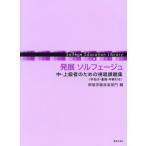 [本/雑誌]/発展ソルフェージュ 中・上級者のための視唱課題集〈手拍子・重唱・伴奏付き〉 (ソルフェージュ教育ライブラリー)/桐朋学園音楽部門/編