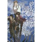 [книга@/ журнал ]/ волна. письмо ... время ( Hayakawa SF серии J коллекция )/oki внизу kehiko/ работа 