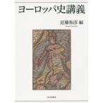 [書籍のメール便同梱は2冊まで]/【送料無料選択可】[本/雑誌]/ヨーロッパ史講義/近藤和彦/編