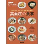 [本/雑誌]/高血圧の食事 毎日つくれる生活習慣病の食事 (NHKきょうの料理)/島田和幸/監修 牧野直子/料理