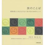 [本/雑誌]/旅のことば 認知症とともによりよく生きるためのヒント/井庭崇/編著 岡田誠/編著 慶應義塾大学井庭崇研究室/著 認知症フレンドリージャパ