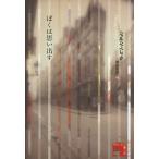 [本/雑誌]/ぼくは思い出す / 原タイトル:JE ME SOUVIENS/ジョルジュ・ペレック/著 酒詰治男/訳