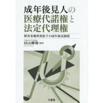 [ бесплатная доставка ][книга@/ журнал ]/ взрослый возрат после видеть человек. медицинская помощь плата . право . разрешенный представительство право инвалид права статья примерно внизу. взрослый возрат после видеть система / рисовое поле гора блестящий Akira / сборник работа 
