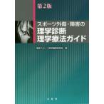 [ бесплатная доставка ][книга@/ журнал ]/ спорт вне царапина * препятствие. физика диагностика * физика терапевтические гид /. пол спорт медицина редактирование комитет / сборник 