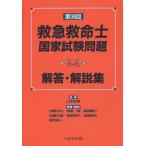 [書籍とのゆうメール同梱不可]/[本/雑誌]/救急救命士国家試験問題解答・解説集 第38回/山本保博/監修 中野公介/〔ほか〕解答・解説