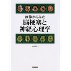 画像からみた脳梗塞と神経心理学 画像からみた 脳梗塞と神経心理学 | 田川 皓一 |本 | 通販 | Amazon
