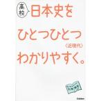 [本/雑誌]/高校日本史をひとつひとつわかりやすく。〈近現代〉/学研教育出版/編