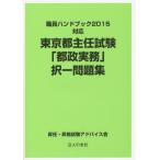 【送料無料】[本/雑誌]/東京都主任試験「都政実務」択一問題集 〔2015〕/昇任・昇格試験アドバイス会/著
