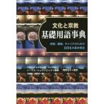 【送料無料】[本/雑誌]/文化と宗教基礎用語事典 授業、講義、キャリアのための101の基本概念 / 原タイトル