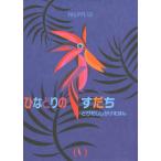 [本/雑誌]/ひなどりのすだち / 原タイトル:DROLE D’OISEAU (とびだししかけえほん)/フィリップ・ユージさく いわさきたまゑ/や
