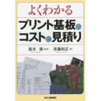 [書籍のメール便同梱は2冊まで]/【送料無料選択可】[本/雑誌]/よくわかるプリント基板の「コストと見積り」/高木清/監修 斉藤和正/著