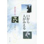 [本/雑誌]/【送料無料選択可】口から人がみえる 歯科医療は愛/寺下和平/著