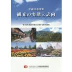 [ бесплатная доставка ][книга@/ журнал ]/ туристический. реальный .. стремление страна .. туристический имеющий отношение перемещение направление исследование no. 33 раз ( эпоха Heisei 26 года выпуск )/ Япония туристический .. ассоциация / редактирование 