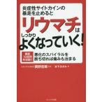 [書籍のメール便同梱は2冊まで]/[本/雑誌]/炎症性サイトカインの暴走を止めるとリウマチはしっかりよくなっていく! 最新12症例を収録!! 悪化のス