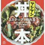 [本/雑誌]/アジアン丼本 3ステップで作れる簡単で旨いアジア屋台丼レシピ厳選60 (TWJ)/高谷亜由/著