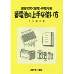 Yahoo! Yahoo!ショッピング(ヤフー ショッピング)[本/雑誌]/蓄電池の上手な使い方 家庭で賢く節電・停電対策/竹川敏夫/著