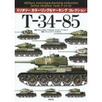 [ бесплатная доставка ][книга@/ журнал ]/T-34-85 ( милитари колорирование &amp; маркировка коллекция )/grutsegorutsu*yako незначительный ki/ произведение .ma Rius *filipyuk/ произведение .psi