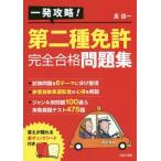 [書籍のゆうメール同梱は2冊まで]/[本/雑誌]/第二種免許完全合格問題集 一発攻略!/長信一/著
