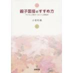 【送料無料】[本/雑誌]/[オンデマンド版] 親子面接のすすめ方 子どもと親をつなぐ心理臨床/小俣和義/著