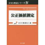 [ бесплатная доставка ][книга@/ журнал ]/. правильный цена измерение (IFRS описание серии )/ ах ... юридическое лицо / сборник 