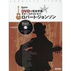 [ бесплатная доставка ][книга@/ журнал ]/ гитара * стиль *ob* Robert * Johnson DVD. совершенно учеба (Guitar)/ удар 