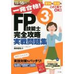 Yahoo! Yahoo!ショッピング(ヤフー ショッピング)[本/雑誌]/一発合格!FP技能士3級完全攻略実戦問題集 15→16年版/前田信弘/著