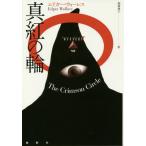 [книга@/ журнал ]/ пунцовый. колесо /. название :The Crimson Circle ( теория . за границей ошибка teli)/ Ed ga-* War отсутствует / работа удача лес ../ перевод 