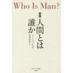 【送料無料】[本/雑誌]/人間とは誰か / 原タイトル:WHO IS MAN?/A.J.ヘッシェ〔著〕 中村匡克/訳