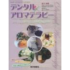 【送料無料】[本/雑誌]/デンタル×アロマテラピー アロマのパワーで患者満足度120%に (エムズ・バージョン