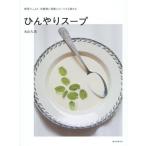 [本/雑誌]/ひんやりスープ 野菜たっぷり、冷蔵庫に常備していつでも飲める/丸山久美/著