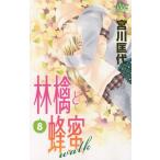 [本/雑誌]/林檎と蜂蜜walk 8 (マーガレットコミックス)/宮川匡代/著(コミックス)