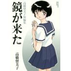 [本/雑誌]/鏡が来た 高橋留美子短編集 (ビッグコミックス スペシャル)/高橋留美子/著(コミックス)