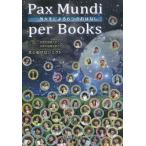[本/雑誌]/Pax Mundi per Books 外大生による6つのおはなし/京都外国語大学・京都