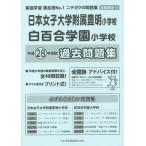 [ бесплатная доставка ][книга@/ журнал ]/ Япония женщина университет приложен Тоёакэ начальная школа * белый 100 . учебное заведение начальная школа прошлое рабочая тетрадь ( эпоха Heisei 28 год версия (2016) начальная школа другой рабочая тетрадь столичная зона версия 12)/ Япония учеба 