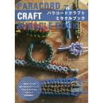 [本/雑誌]/パラコードクラフトミラクルブック / 原タイトル:Paracord Fusion Ties.Volume 2/ジェイ・ディー・レンゼン/