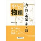 【送料無料】[本/雑誌]/やさしく物理 力・熱・電気・光・波/夏目雄平/著