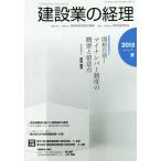 [本/雑誌]/建設業の経理 No.71(2015夏季号)/建設産業経理研究機構/編集 建設業振興基金/監修