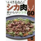 Yahoo! Yahoo!ショッピング(ヤフー ショッピング)【送料無料】[本/雑誌]/いけるね!シカ肉おいしいレシピ60/松井賢一/著