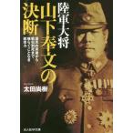 [書籍のゆうメール同梱は2冊まで]/[本/雑誌]/陸軍大将山下奉文の決断 国民的英雄から戦犯刑死まで揺らぐことなき統率力 (光人社NF文庫)/太田尚樹