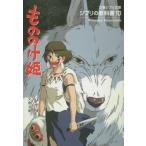 [本/雑誌]/もののけ姫 ジブリの教科書10 (文春ジブリ文庫)/スタジオジブリ/編 文春文庫/編(文庫)