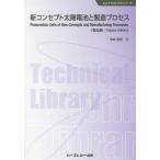 [ бесплатная доставка ][книга@/ журнал ]/ новый концепция солнечная батарея . производство процесс распространение версия ( electronics серии )/. склон сила /..