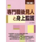 【送料無料】[本/雑誌]/専門職後見人と身上監護/上山泰/著