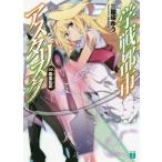 学戦都市アスタリスク 03. (MF文庫J)/三屋咲ゆう/著 学戦都市アスタリスク 03. (MF文庫J)/三屋咲ゆう/著