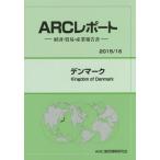 【送料無料】[本/雑誌]/デンマーク 2015/16年版 (ARCレポート:経済・貿易・産業報告書)/ARC国別情勢研究会/編集