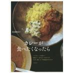 [本/雑誌]/カレーが食べたくなったら インドカレー、タイ風カレー 欧風カレー、おうちカレーの4タイプにサラダ、漬物、カレー味の絶品おかずもプラス/坂
