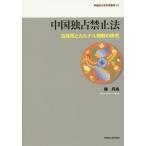 【送料無料】[本/雑誌]/中国独占禁