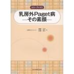 カラーアトラス乳房外Paget病 その素顔 熊野公子／著 村田洋三