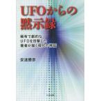 [本/雑誌]/UFOからの黙示録 稀有で劇的なUFOを目撃した著者が描く現代の神話/安達勝彦/著